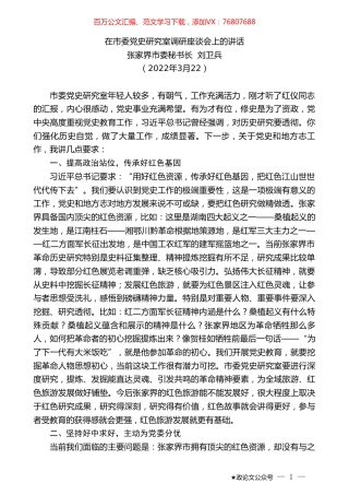 张家界市委秘书长刘卫兵：在市委党史研究室调研座谈会上的讲话.doc
