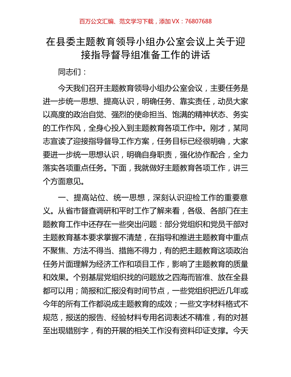在县委主题教育领导小组办公室会议上关于迎接指导督导组准备工作的讲话.docx_第1页