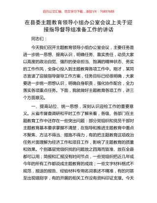 在县委主题教育领导小组办公室会议上关于迎接指导督导组准备工作的讲话.docx