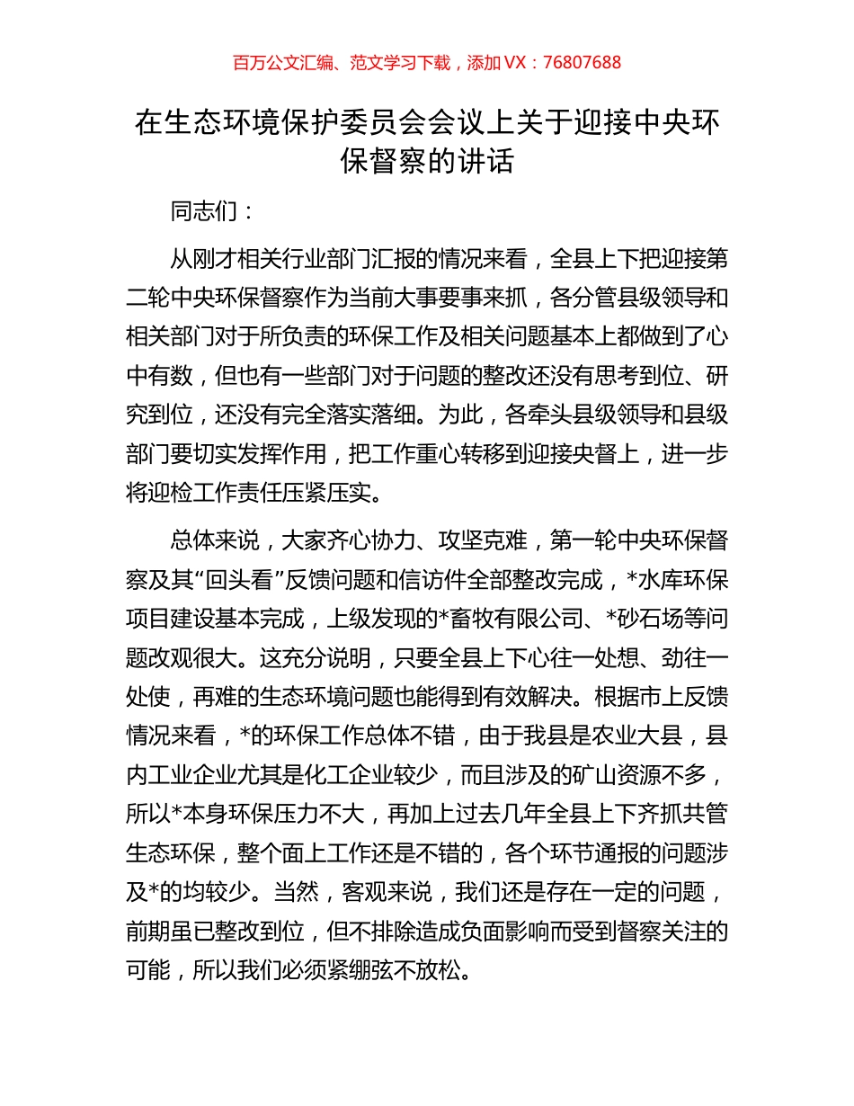 在生态环境保护委员会会议上关于迎接中央环保督察的讲话.docx_第1页