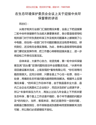在生态环境保护委员会会议上关于迎接中央环保督察的讲话.docx