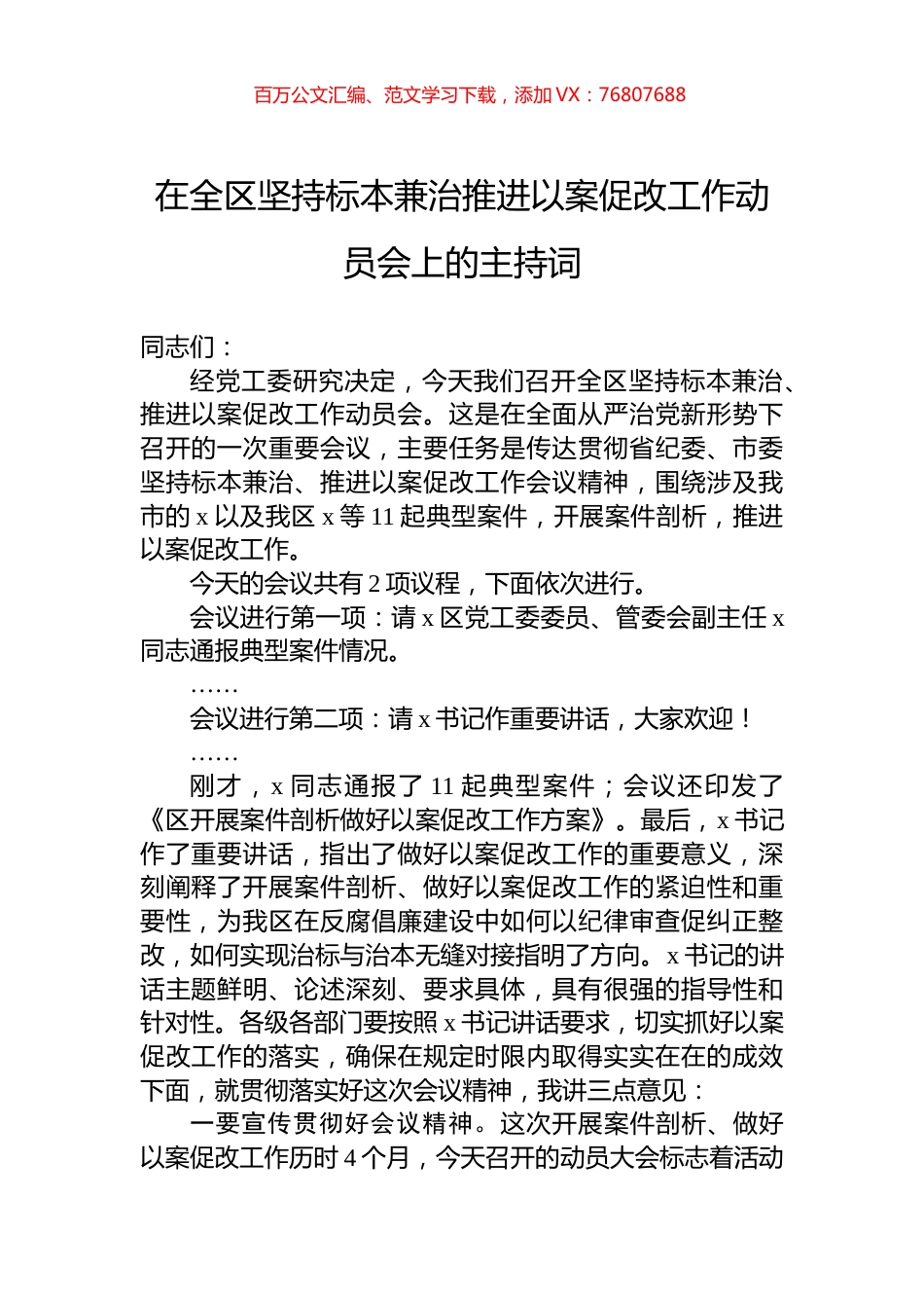 在全区坚持标本兼治推进以案促改工作动员会上的主持词.docx_第1页