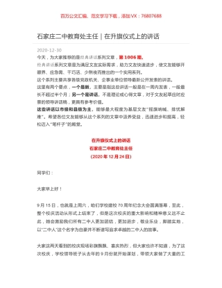 石家庄二中教育处主任｜在升旗仪式上的讲话.docx