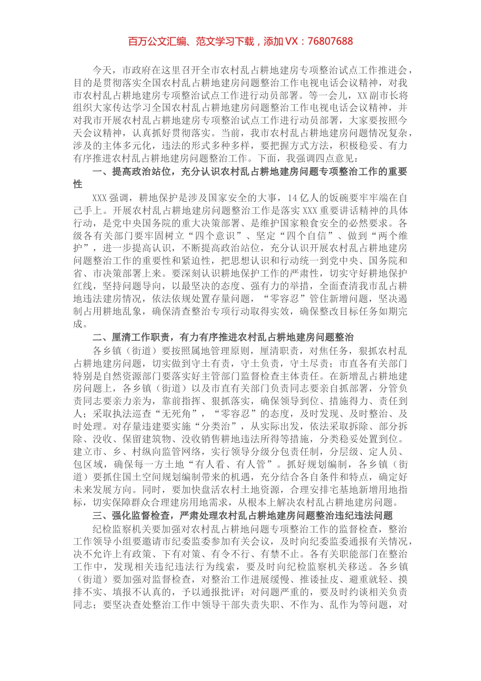 全市农村乱占耕地建房问题专项整治试点工作推进会讲话.docx_第1页