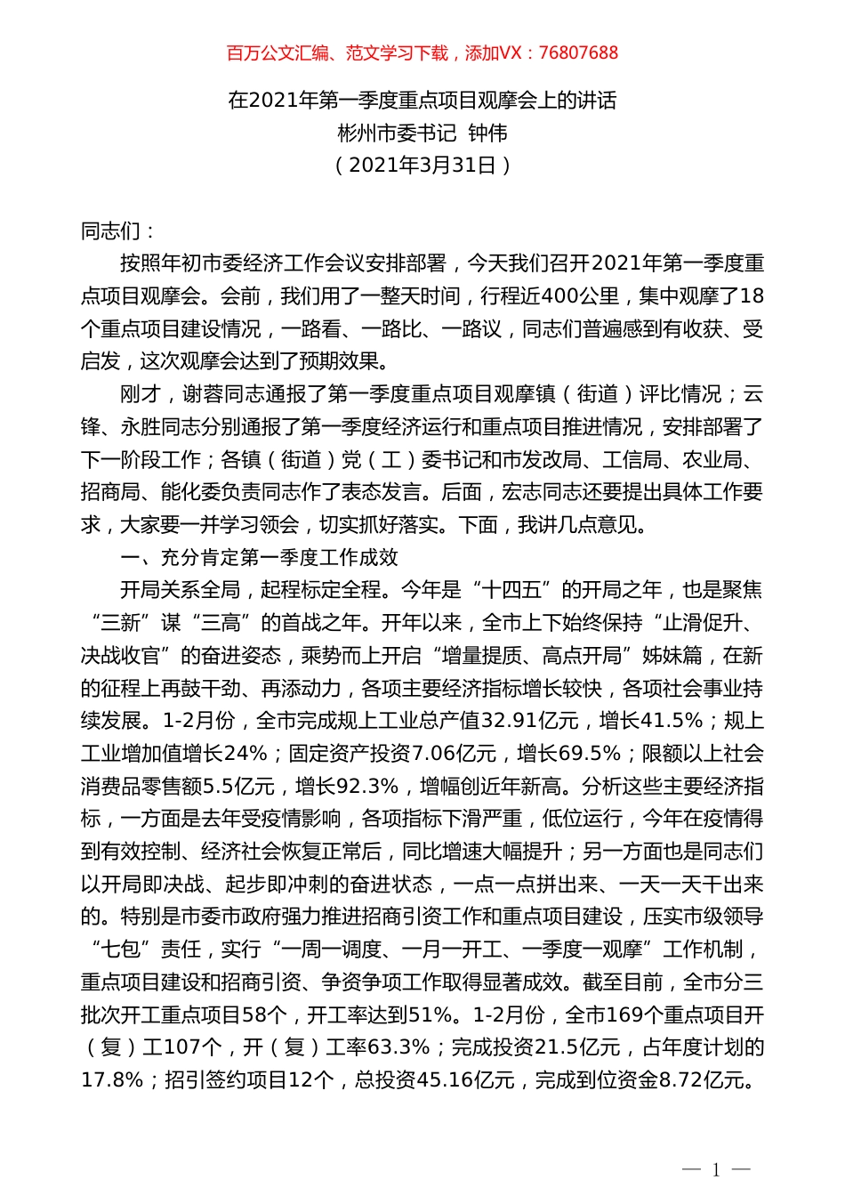 彬州市委书记钟伟：在2021年第一季度重点项目观摩会上的讲话.doc_第1页