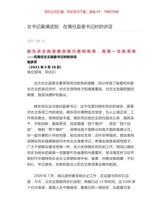 女书记真情话别：在离任县委书记时的讲话.docx