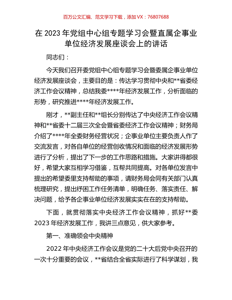 在2023年党组中心组专题学习会暨直属企事业单位经济发展座谈会上的讲话.docx_第1页