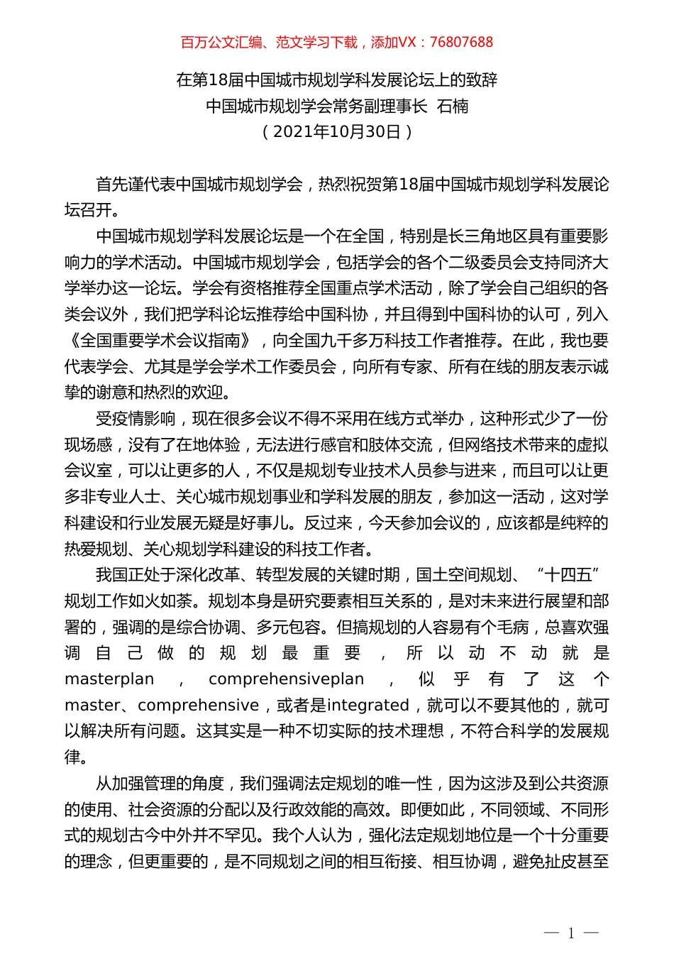 中国城市规划学会常务副理事长石楠：在第18届中国城市规划学科发展论坛上的致辞.doc_第1页