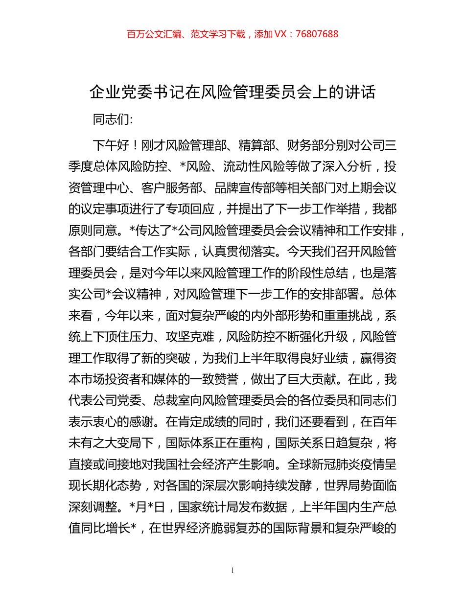 企业党委书记在风险管理委员会上的讲话.docx_第1页
