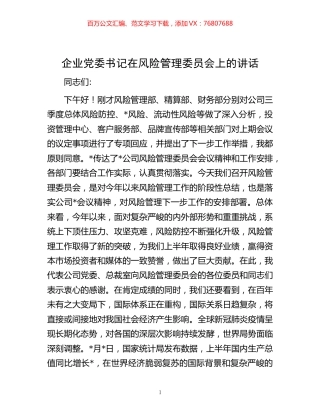 企业党委书记在风险管理委员会上的讲话.docx