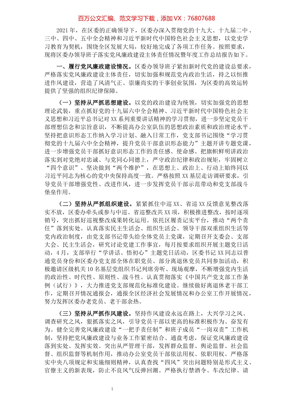 在2021年区委办公室述职会议上的讲话​​​​​​​​​​​​​​.docx_第1页