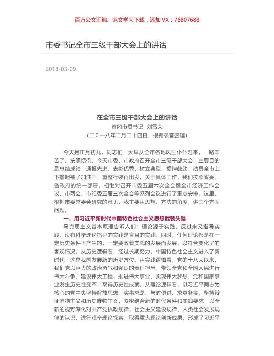 市委书记全市三级干部大会上的讲话.docx_第1页