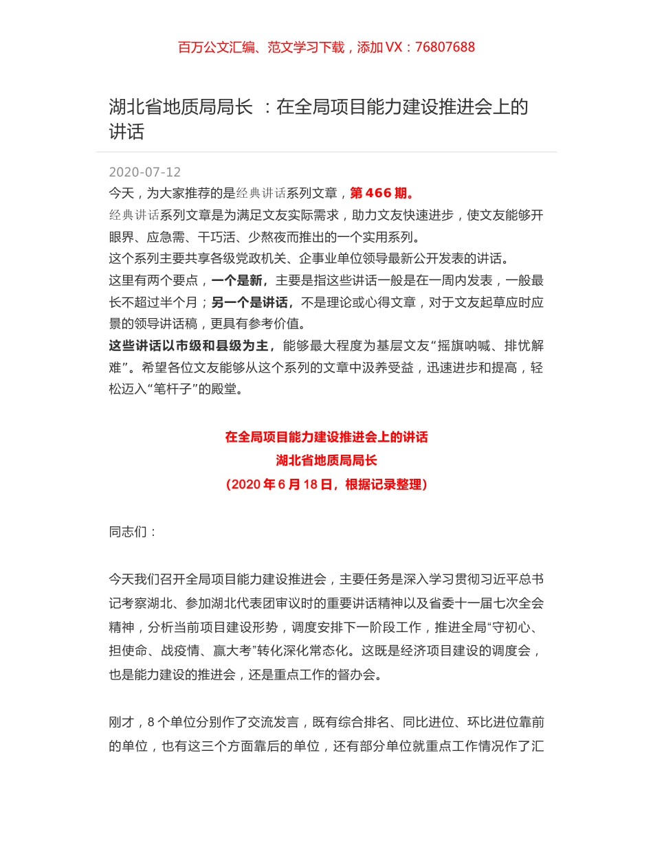 湖北省地质局局长 ：在全局项目能力建设推进会上的讲话.docx_第1页