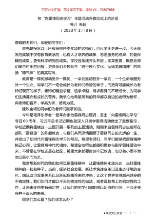 书记朱超：在“向雷锋同志学习”主题活动升旗仪式上的讲话.doc