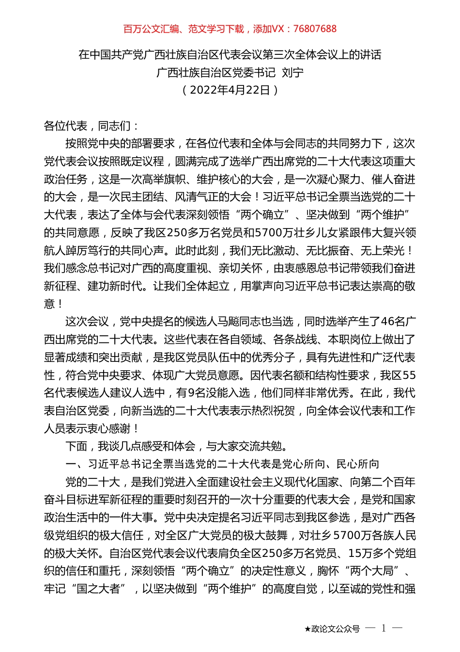 广西壮族自治区党委书记刘宁：在中国共产党广西壮族自治区代表会议第三次全体会议上的讲话.doc_第1页