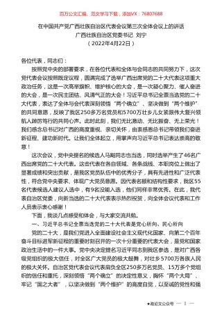 广西壮族自治区党委书记刘宁：在中国共产党广西壮族自治区代表会议第三次全体会议上的讲话.doc