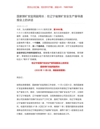国家煤矿安监局副局长：在辽宁省煤矿安全生产督导通报会上的讲话.docx