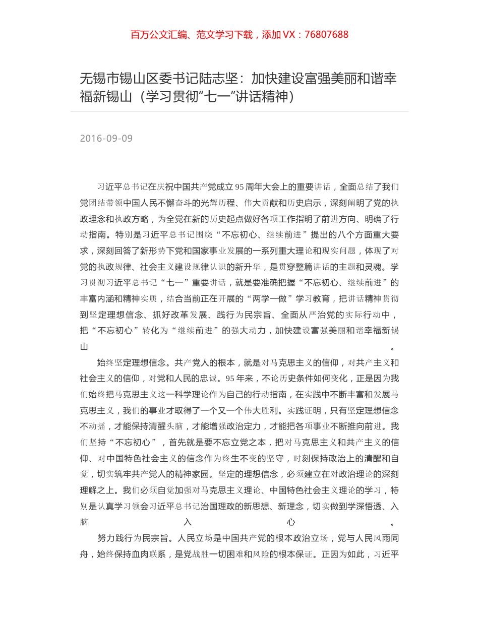 无锡市锡山区委书记陆志坚：加快建设富强美丽和谐幸福新锡山（学习贯彻“七一”讲话精神）.docx_第1页