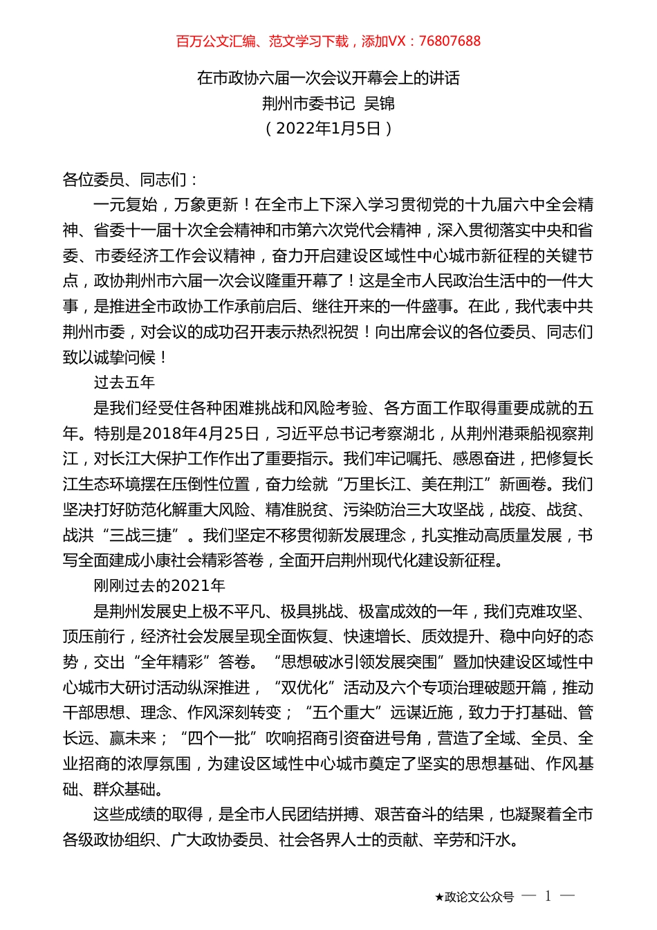 荆州市委书记吴锦：在市政协六届一次会议开幕会上的讲话.doc_第1页