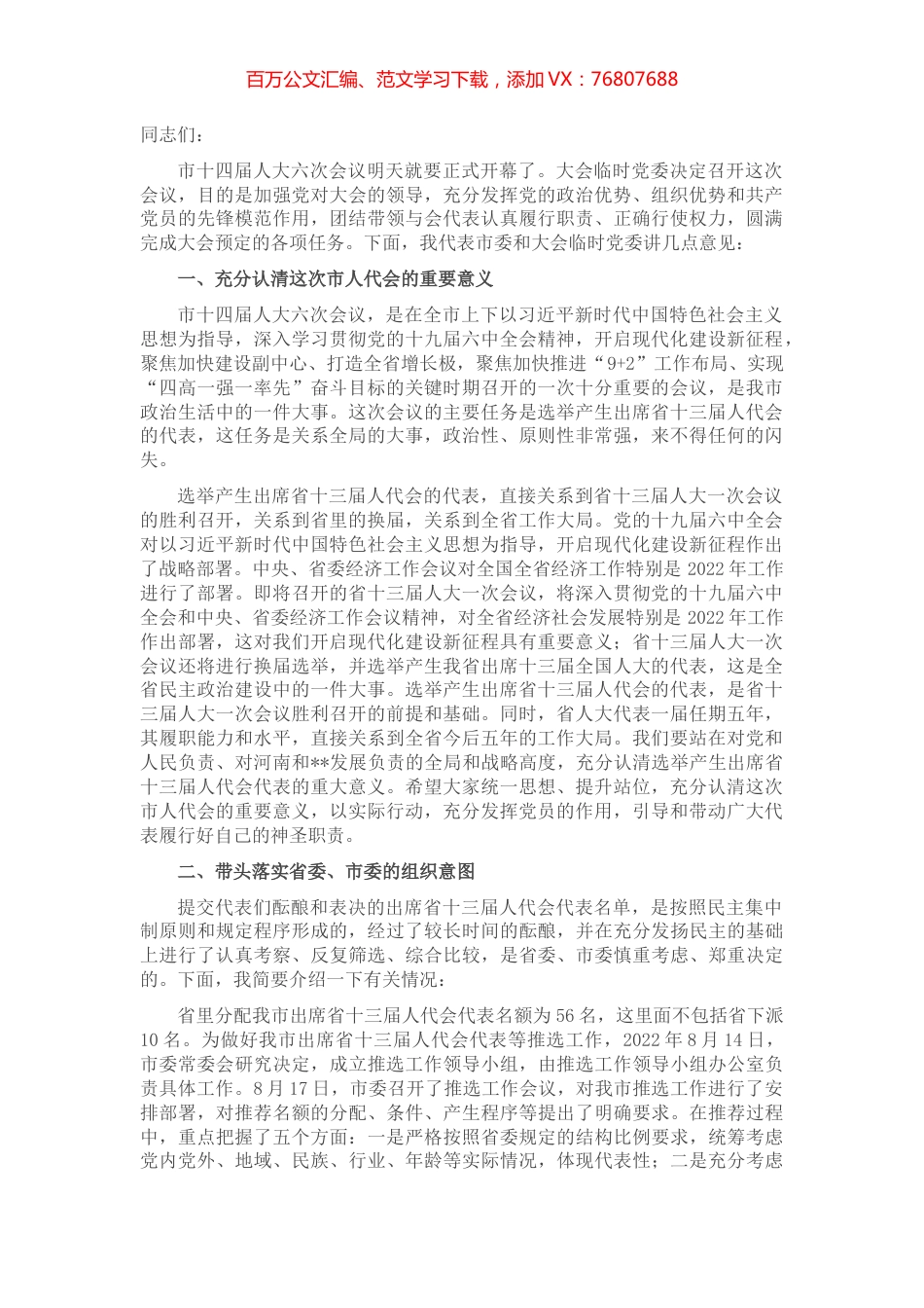 市委书记在市“两会”中共党员代表会议上的讲话.docx_第1页