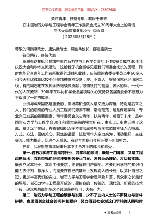 同济大学原常务副校长李永盛：在中国岩石力学与工程学会青年工作委员会成立30周年大会上的讲话.doc