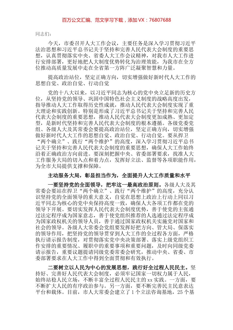 市委书记在市委人大工作会议上的讲话.docx_第1页