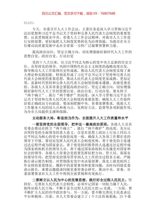 市委书记在市委人大工作会议上的讲话.docx