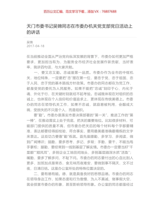 天门市委书记吴锦同志在市委办机关党支部党日活动上的讲话.docx