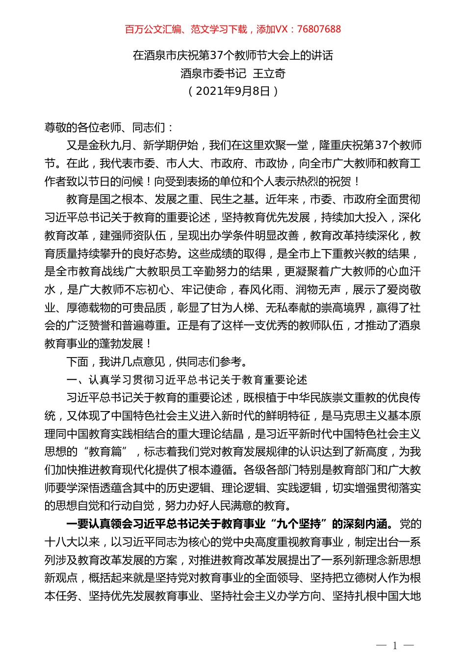 酒泉市委书记王立奇：在酒泉市庆祝第37个教师节大会上的讲话.doc_第1页