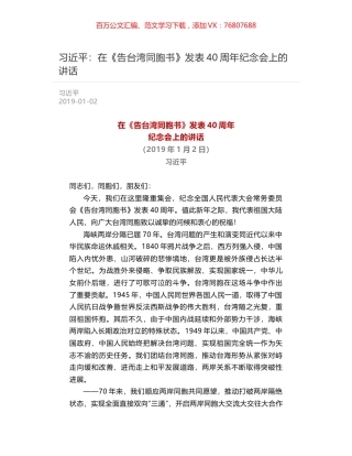 习近平：在《告台湾同胞书》发表40周年纪念会上的讲话.docx