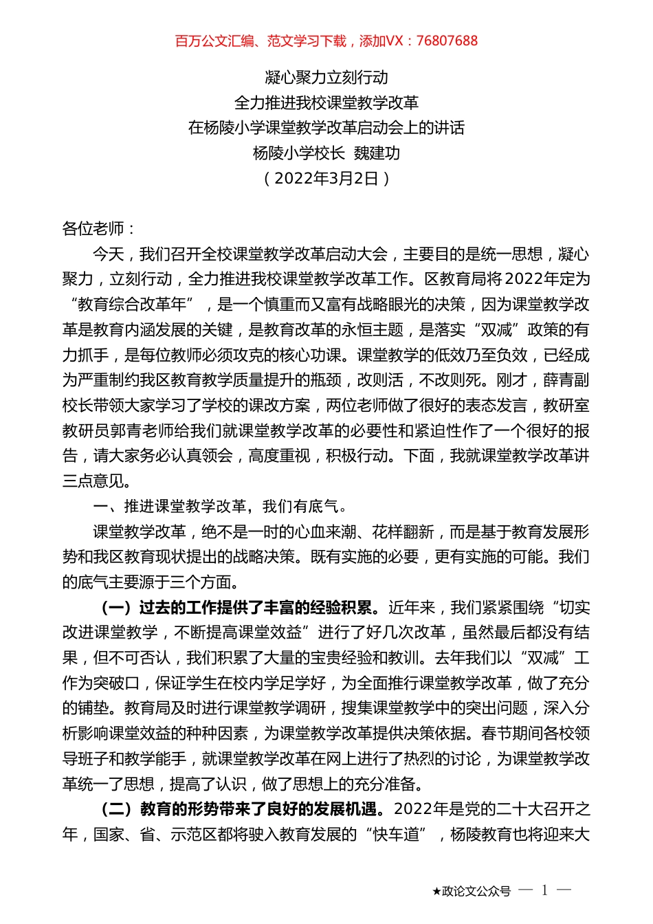 杨陵小学校长魏建功：在杨陵小学课堂教学改革启动会上的讲话.doc_第1页