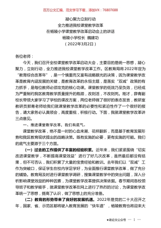 杨陵小学校长魏建功：在杨陵小学课堂教学改革启动会上的讲话.doc