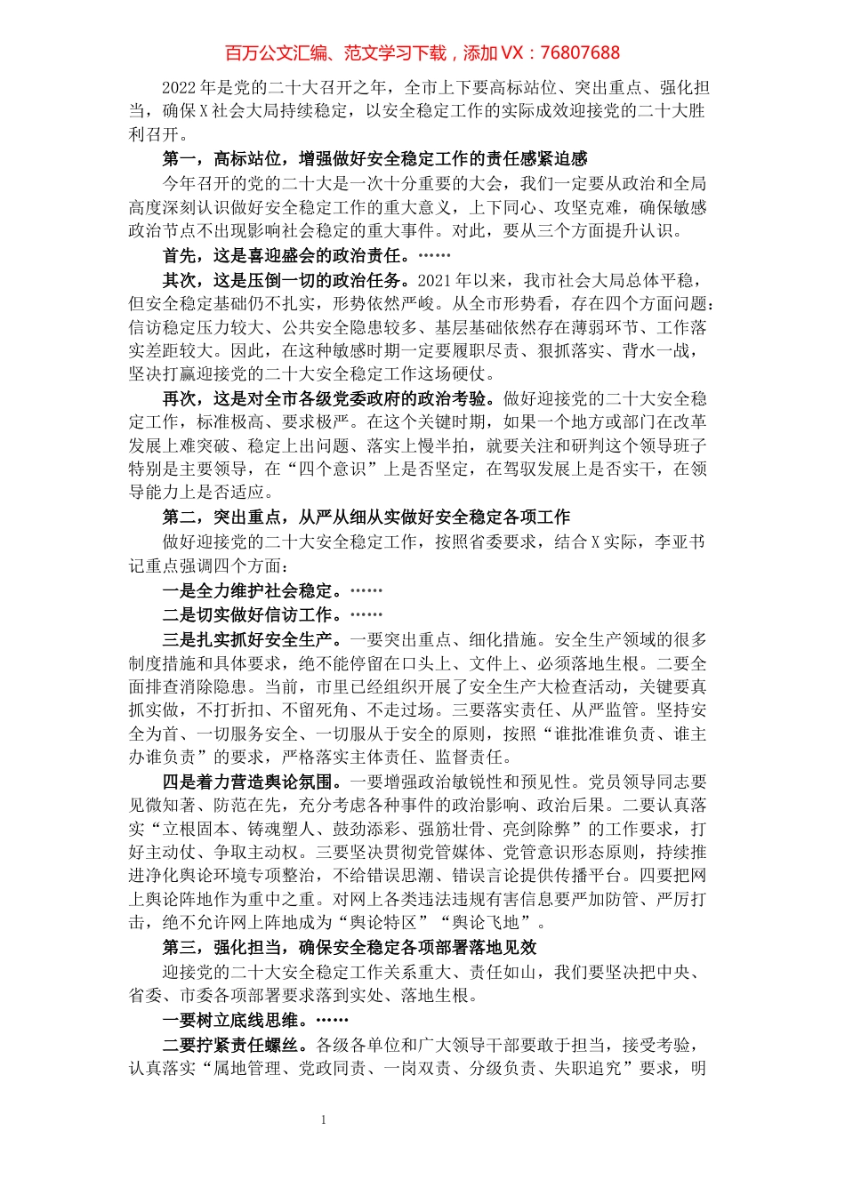 市委书记在全市安全稳定工作会议上的讲话.docx_第1页