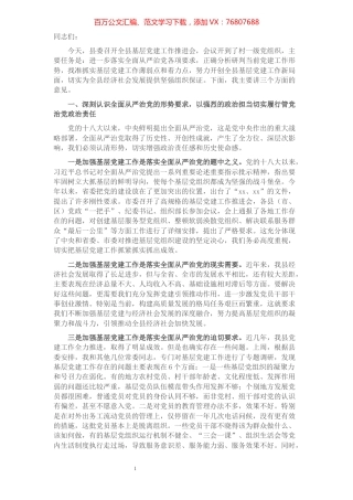 县委书记在全县基层党建工作推进会上的讲话​​​​​​​​.docx