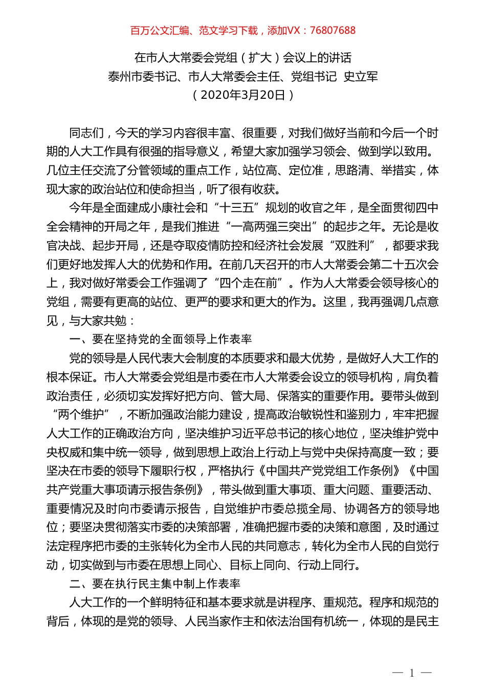泰州市委书记史立军在市人大常委会党组（扩大）会议上的讲话.doc_第1页