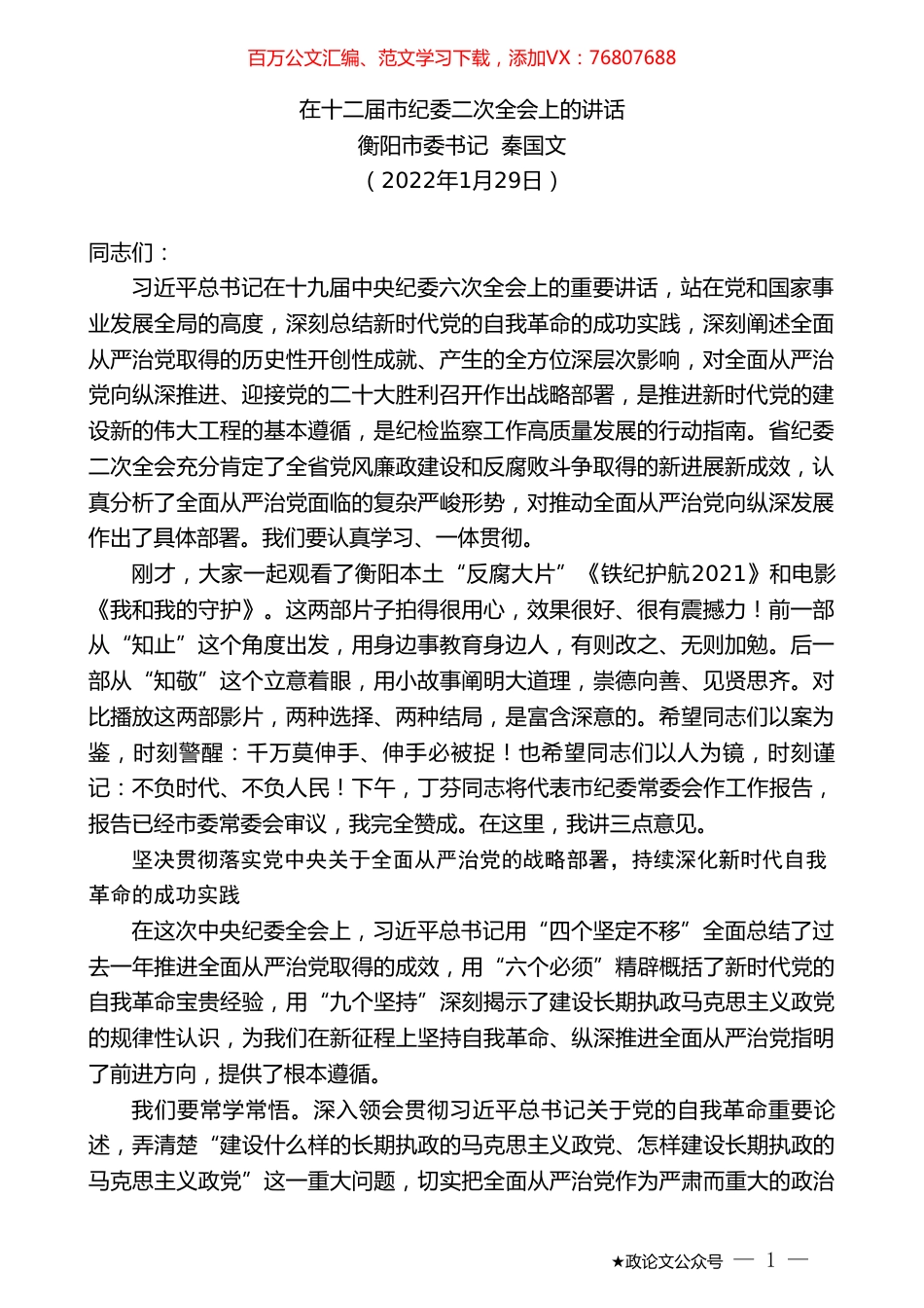 衡阳市委书记秦国文：在十二届市纪委二次全会上的讲话.doc_第1页