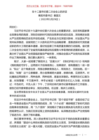 衡阳市委书记秦国文：在十二届市纪委二次全会上的讲话.doc