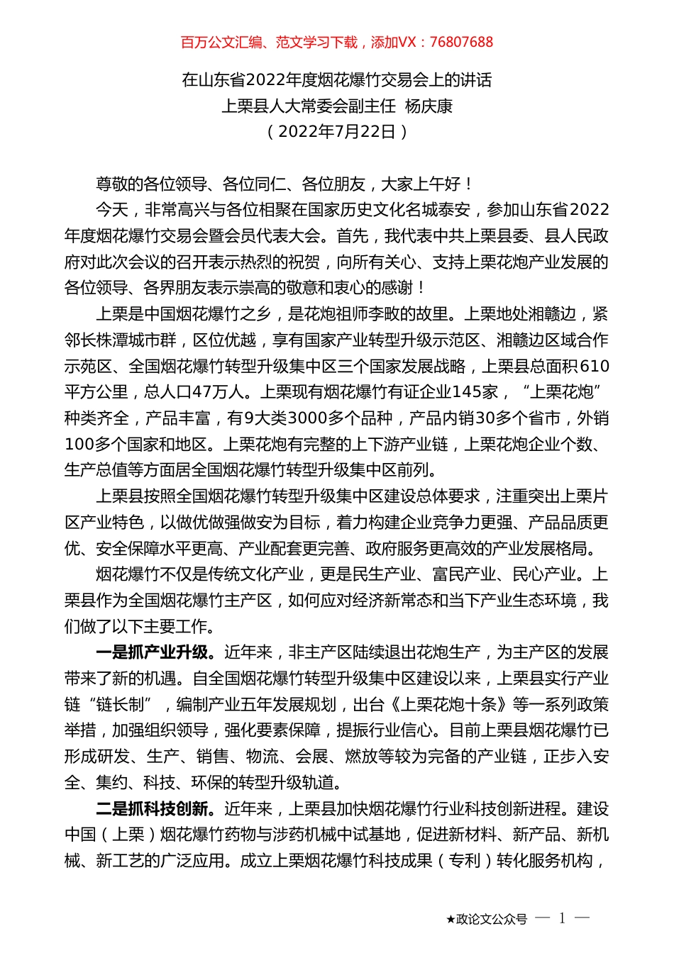 上栗县人大常委会副主任杨庆康：在山东省2022年度烟花爆竹交易会上的讲话.doc_第1页