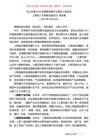 上栗县人大常委会副主任杨庆康：在山东省2022年度烟花爆竹交易会上的讲话.doc