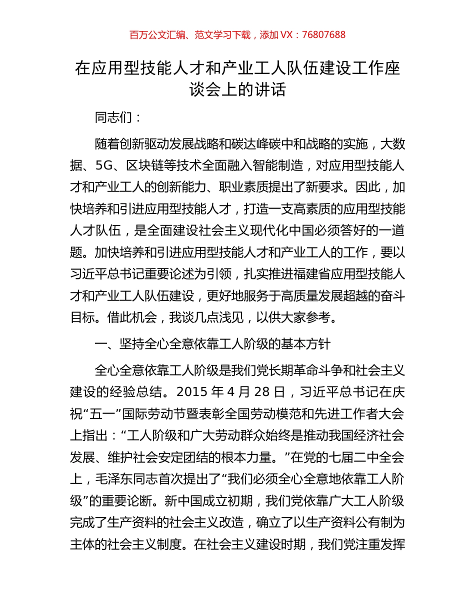 在应用型技能人才和产业工人队伍建设工作座谈会上的讲话.docx_第1页