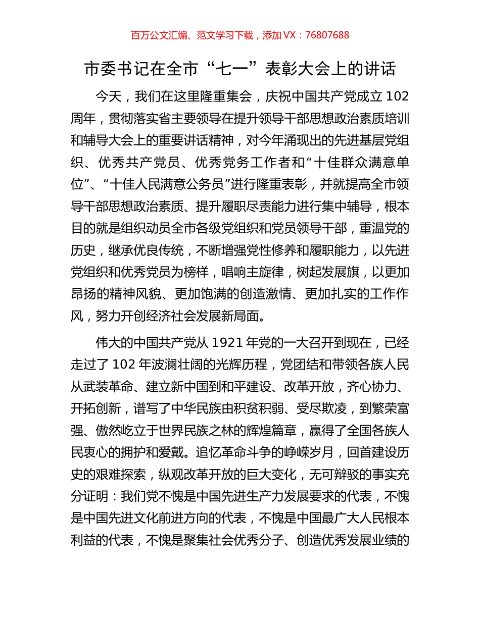 市委书记在全市“七一”表彰大会上的讲话.docx_第1页