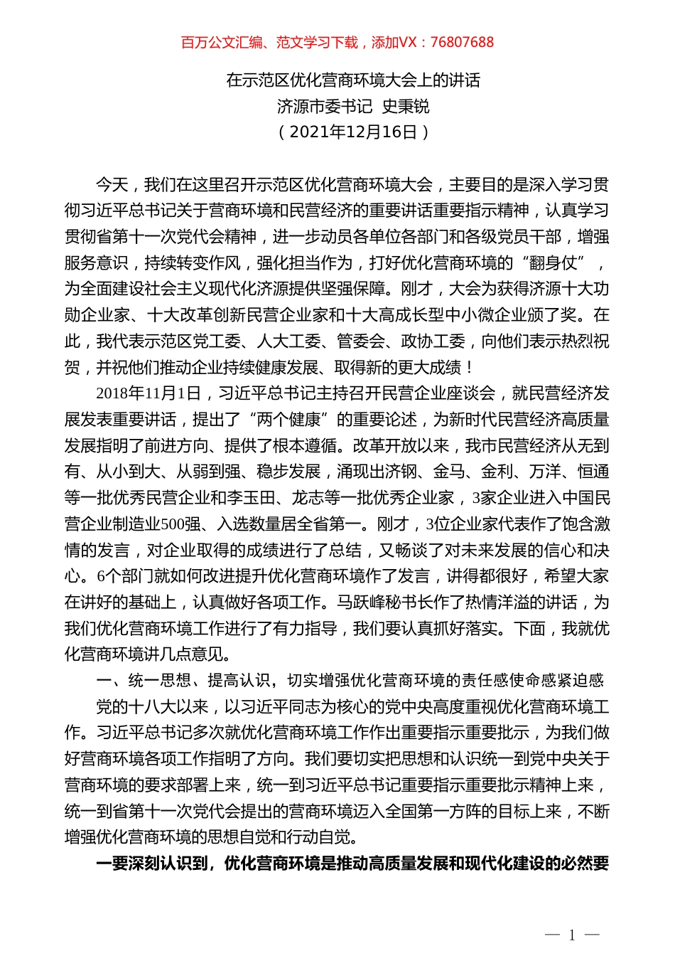 济源市委书记史秉锐：在示范区优化营商环境大会上的讲话.doc_第1页