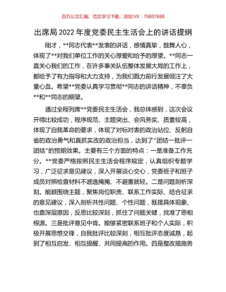 出席局2022年度党委民主生活会上的讲话提纲.docx