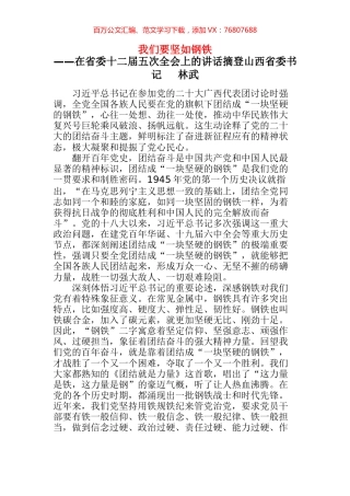 山西省委书记林武在省委十二届五次全会上的讲话：我们要坚如钢铁.docx