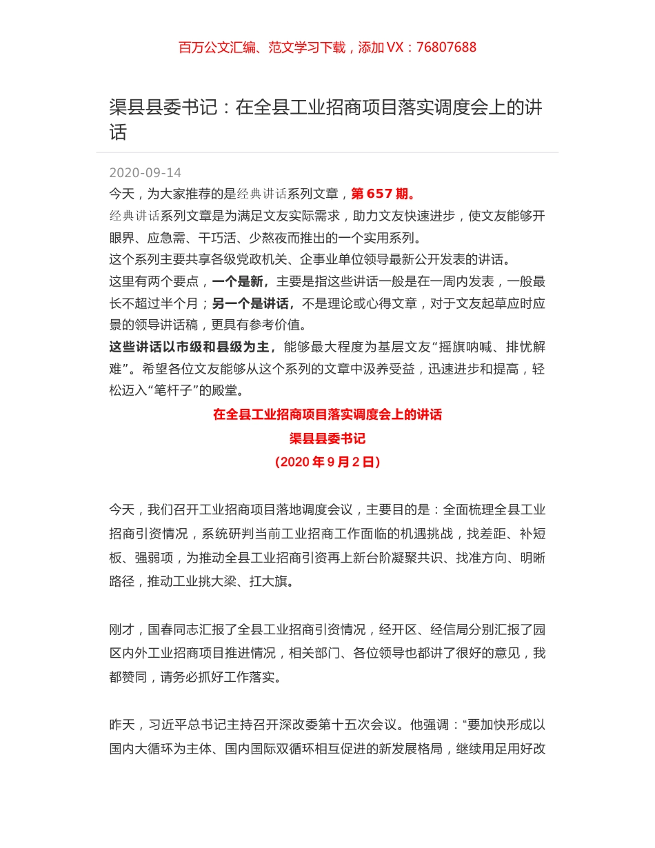 渠县县委书记：在全县工业招商项目落实调度会上的讲话.docx_第1页