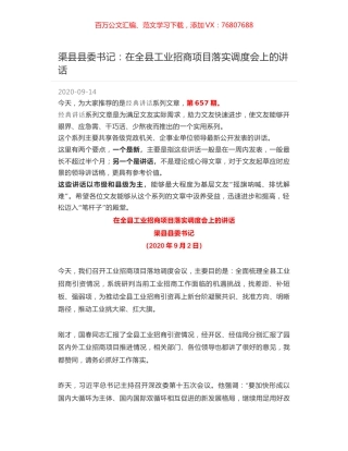 渠县县委书记：在全县工业招商项目落实调度会上的讲话.docx