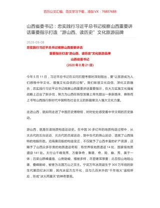 山西省委书记：忠实践行习近平总书记视察山西重要讲话重要指示打造“游山西、读历史”文化旅游品牌.docx