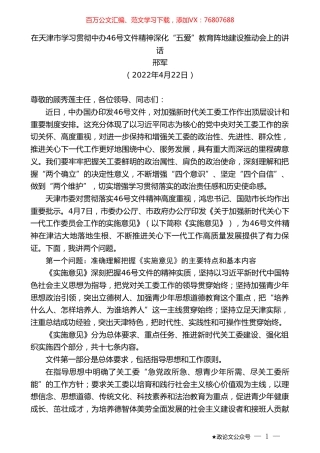 邢军：在天津市学习贯彻中办46号文件精神深化“五爱”教育阵地建设推动会上的讲话.doc