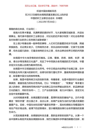 中国纺织工业联合会会长孙瑞哲：在2022功能性丝绸高质量发展论坛上的讲话.doc