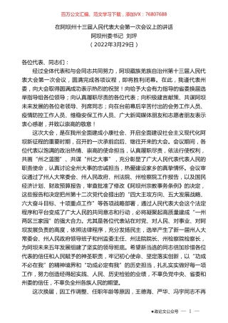 阿坝州委书记刘坪：在阿坝州十三届人民代表大会第一次会议上的讲话.doc